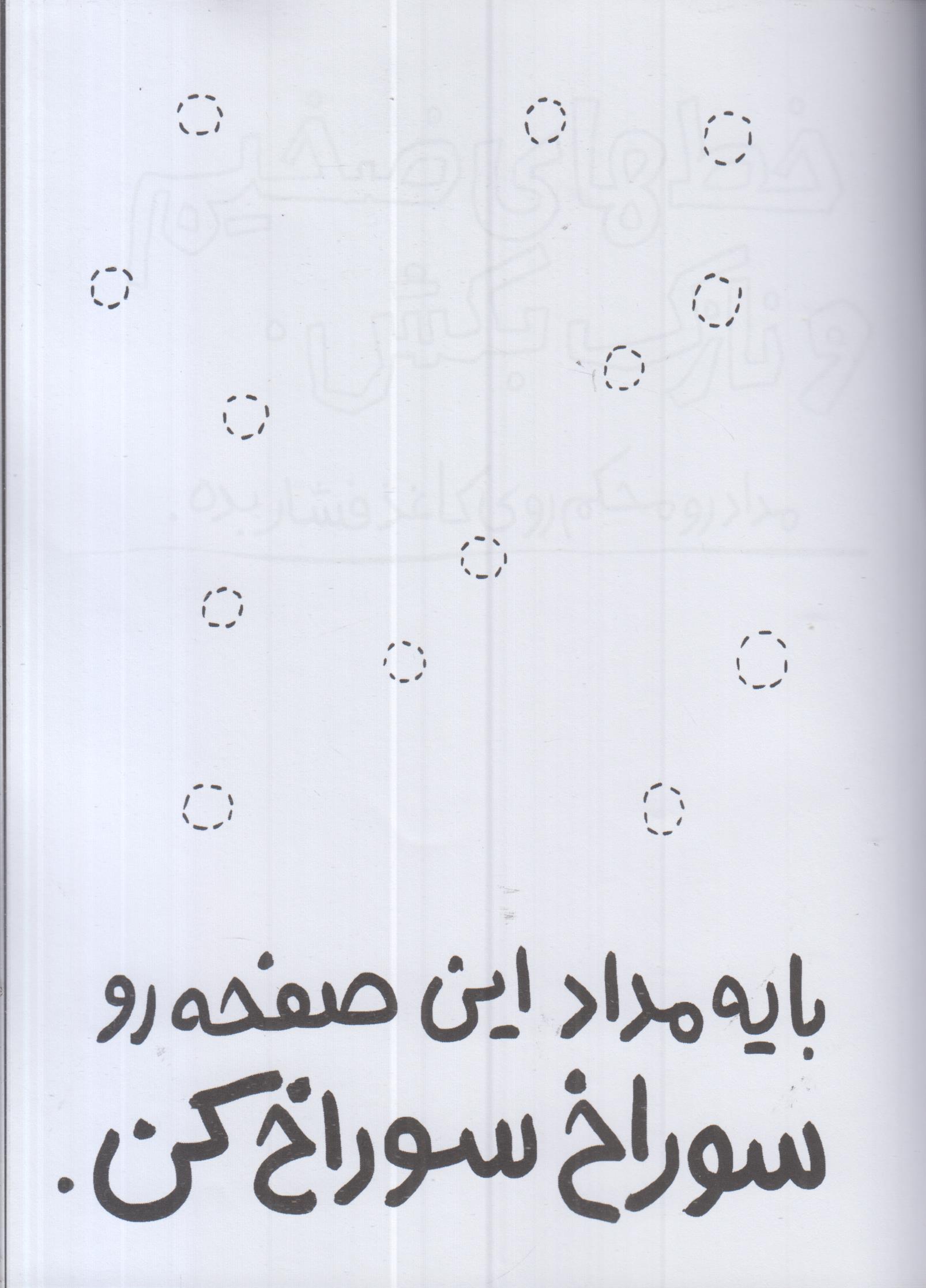 بزن بترکون! این دفتر برای خراب کردن است